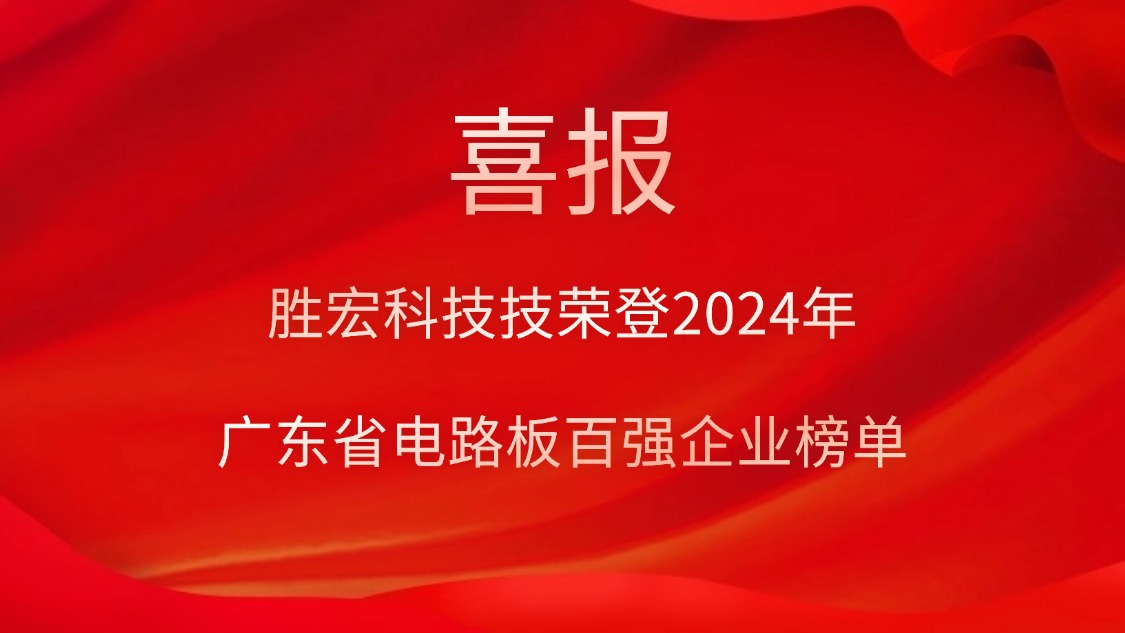 喜訊！勝宏科技榮登“2024年廣東省電路板百強企業(yè)”榜單
